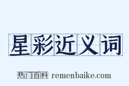 星彩近义词是什么意思的图片